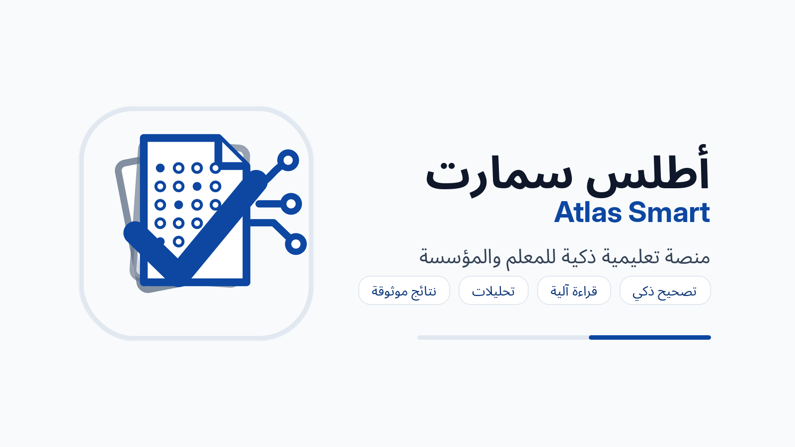 واجهة أطلس سمارت للتقويم الذكي
